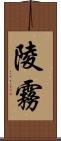 陵霧 Scroll