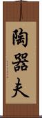 陶器夫 Scroll