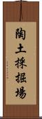 陶土採掘場 Scroll