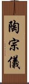 陶宗儀 Scroll