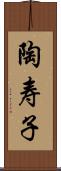 陶寿子 Scroll