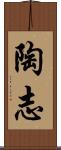 陶志 Scroll