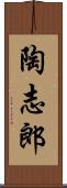 陶志郎 Scroll