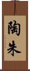 陶朱 Scroll