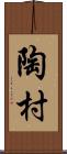 陶村 Scroll