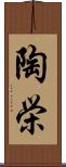 陶栄 Scroll