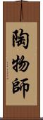 陶物師 Scroll