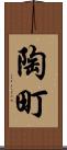 陶町 Scroll