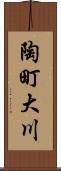 陶町大川 Scroll