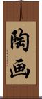 陶画 Scroll