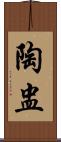 陶盅 Scroll