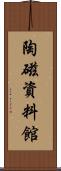 陶磁資料館 Scroll