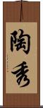陶秀 Scroll