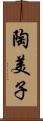 陶美子 Scroll