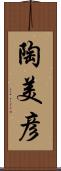 陶美彦 Scroll