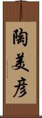 陶美彦 Scroll