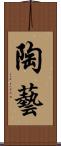 陶藝 Scroll