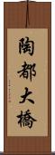 陶都大橋 Scroll