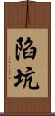 陷坑 Scroll