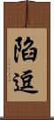 陷逗 Scroll