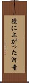 陸に上がった河童 Scroll