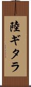 陸ギタラ Scroll