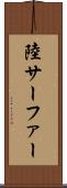 陸サーファー Scroll