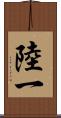 陸一 Scroll
