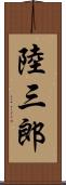 陸三郎 Scroll