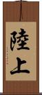 陸上 Scroll