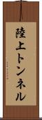 陸上トンネル Scroll