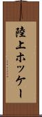 陸上ホッケー Scroll