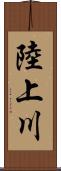 陸上川 Scroll