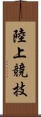 陸上競技 Scroll