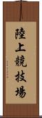 陸上競技場 Scroll