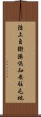 陸上自衛隊倶知安駐屯地 Scroll