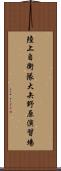 陸上自衛隊大矢野原演習場 Scroll