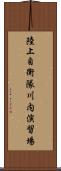 陸上自衛隊川内演習場 Scroll