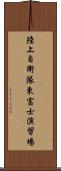 陸上自衛隊東富士演習場 Scroll