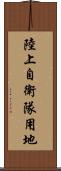 陸上自衛隊用地 Scroll