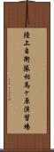 陸上自衛隊相馬ヶ原演習場 Scroll