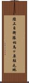 陸上自衛隊相馬ヶ原駐屯地 Scroll