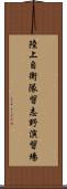 陸上自衛隊習志野演習場 Scroll