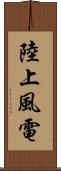 陸上風電 Scroll
