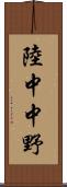 陸中中野 Scroll