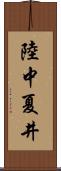 陸中夏井 Scroll