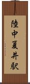 陸中夏井駅 Scroll
