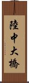 陸中大橋 Scroll