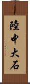 陸中大石 Scroll