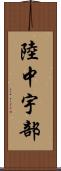 陸中宇部 Scroll